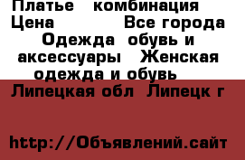 Платье - комбинация!  › Цена ­ 1 500 - Все города Одежда, обувь и аксессуары » Женская одежда и обувь   . Липецкая обл.,Липецк г.